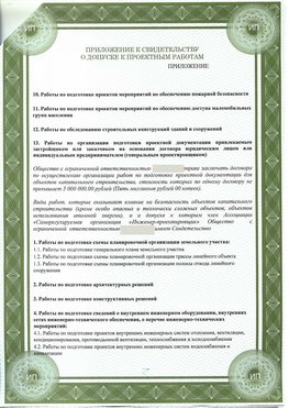 Приложение к свидетельство о допуске к проектным работа Гуково СРО в проектировании